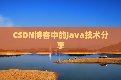 CSDN博客中的Java技术分享